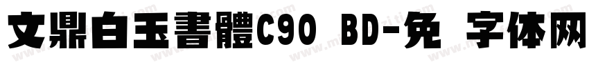 文鼎白玉書體C90 BD字体转换